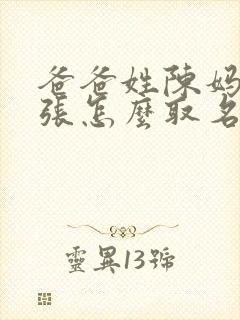 爸爸姓陈妈妈姓张怎么取名封面