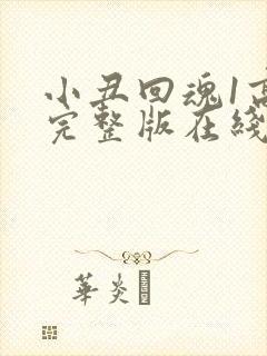 小丑回魂1高清完整版在线观看中文版