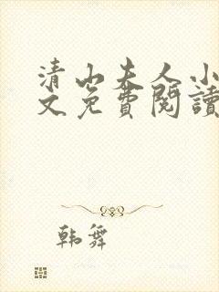 清山夫人小说全文免费阅读封面