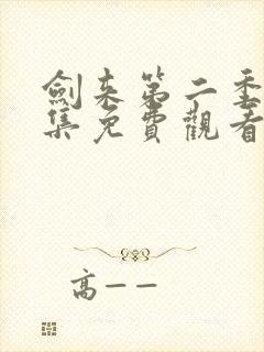 剑来第二季第七集免费观看完整版