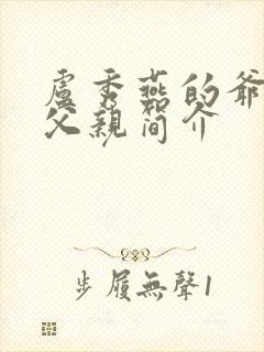 卢秀燕的爷爷和父亲简介