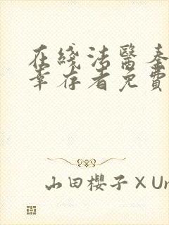 在线法医秦明.幸存者免费阅读