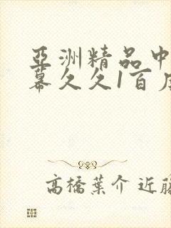 亚洲精品中文字幕久久1百度