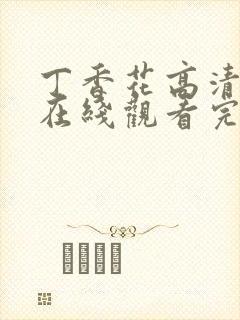 丁香花高清电影在线观看完整版