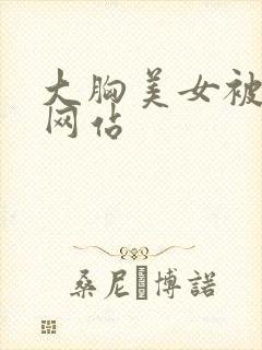 大胸美女被爆操网站