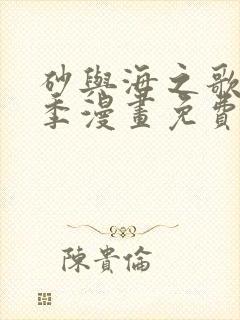 砂与海之歌第二季漫画免费阅读下拉式六