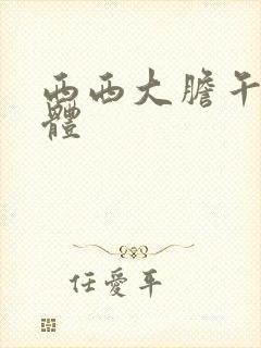 西西大胆午夜人体