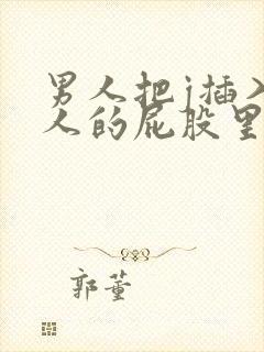 男人把j插入女人的屁股里