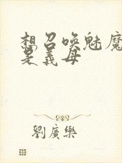 想召唤魅魔结果是义母