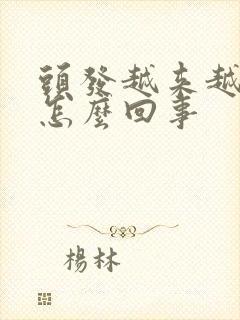 头发越来越少是怎么回事封面