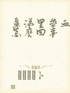 鼻涕里带血块是怎么回事