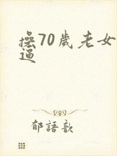 操70岁老女人逼