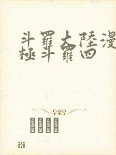 斗罗大陆漫画终极斗罗四