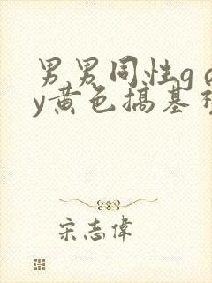 男男同性g ay黄色搞基视频封面