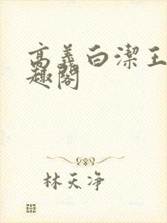 高义白洁王申笔趣阁