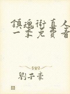 镇魂街真人版第一季免费看