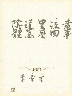 阴道里流黄色液体怎么回事