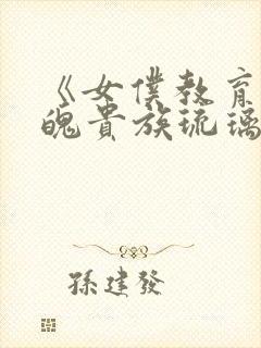 《女仆教育:落魄贵族琉璃川》