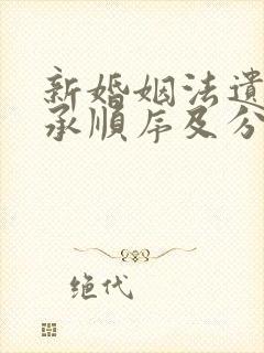 新婚姻法遗产继承顺序及分配比例