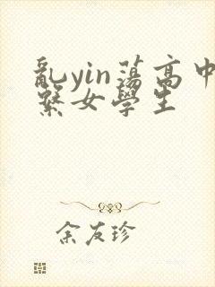 乱yin荡高中系女学生