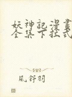 妖神记漫画免费全集下拉式六漫画