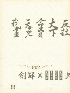 我天命大反派漫画免费下拉式漫画