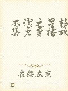 不洁之星动漫全集免费播放在线观看