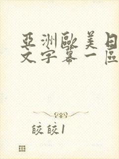 亚洲欧美日韩中文字幕一区二区封面