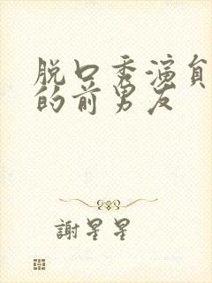 脱口秀演员李波的前男友