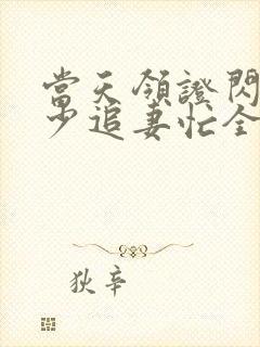 当天领证闪婚陆少追妻忙全集免费