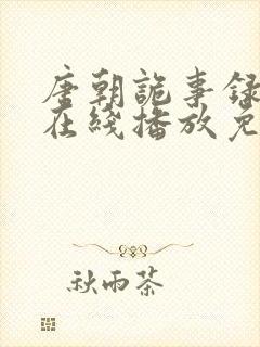 唐朝诡事录高清在线播放免费观看