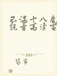 已满十八岁免费观看高清电视剧软件不用下载