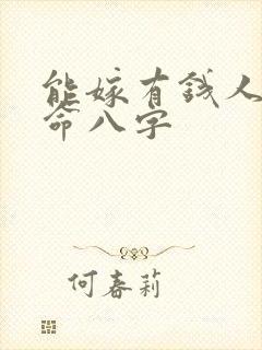 能嫁有钱人的女命八字