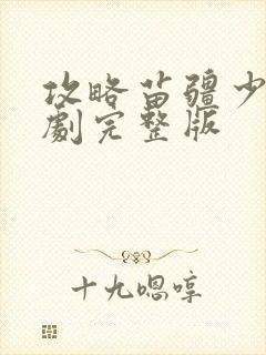 攻略苗疆少主短剧完整版