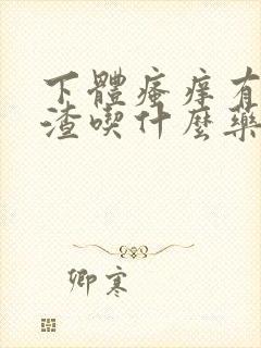 下体瘙痒有豆腐渣吃什么药好