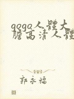 gogo人体大胆高清人体摄影