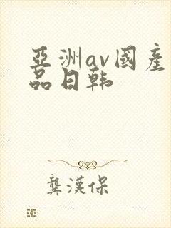 亚洲av国产精品日韩