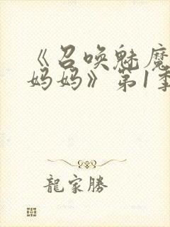 《召唤魅魔竟是妈妈》第1季动漫