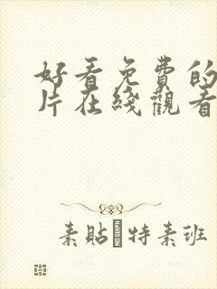 好看免费的伦理片在线观看