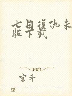 七日复仇未删减版下载