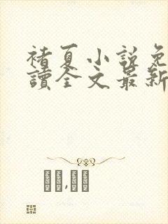 褚夏小说免费阅读全文最新章节