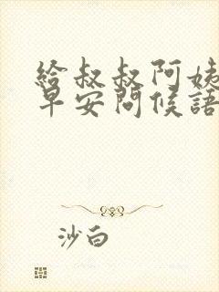 给叔叔阿姨们的早安问候语