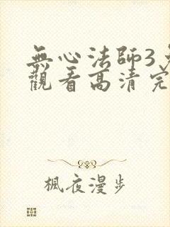 无心法师3免费观看高清完整在线