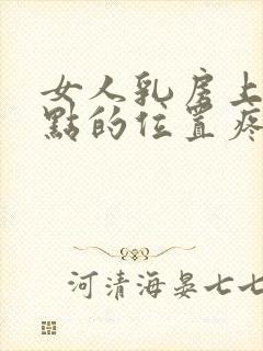 女人乳房上面一点的位置疼是怎么回事