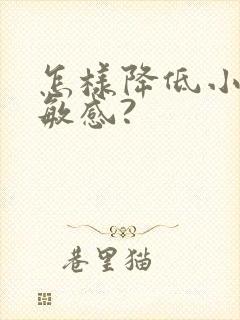 怎样降低小弟弟敏感?