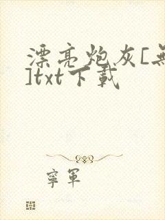 漂亮炮灰[无限]txt下载