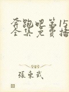 奔跑吧第15季全集免费播放