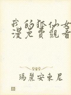 我的狐仙女友动漫免费观看第一季