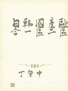 日韩国产欧美综合一区二区