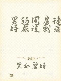 男的同房后小便时尿道刺痛是怎么回事